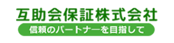 互助会保証株式会社