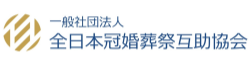 一般社団法人 全日本冠婚葬祭互助協会