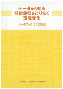 冠婚葬祭データブック（2023年版）