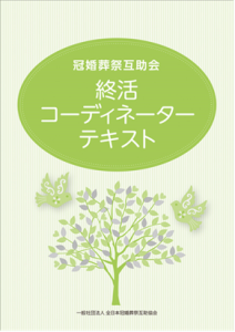 終活コーディネーターテキスト